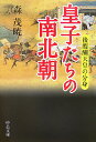 皇子たちの南北朝 後醍醐天皇の分身 （中公文庫） 森茂暁