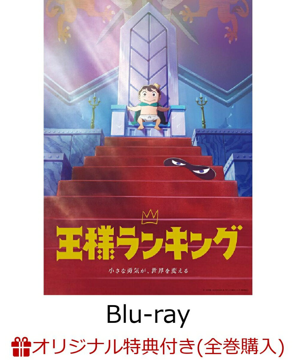 【楽天ブックス限定全巻購入特典】王様ランキング Blu-ray Disc BOX 2(完全生産限定版)【Blu-ray】(描き下ろしイラスト使用A5キ...