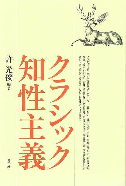 【バーゲン本】クラシック知性主義