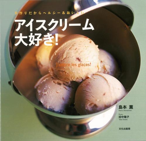 【バーゲン本】アイスクリーム大好き！