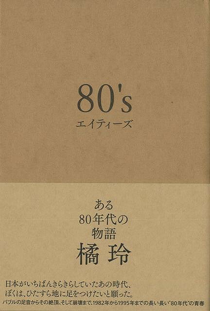 【バーゲン本】80’s-ある80年代の物語