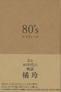 【バーゲン本】80’s-ある80年代の物語