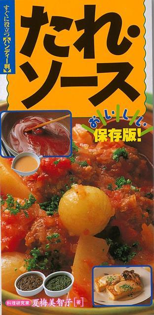 【バーゲン本】たれ・ソース　おいしい保存版ーすぐに役立つハンディー判