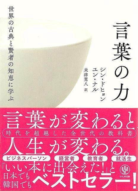 ★BTS（防弾少年団）Vの愛読書としても発売前から話題となった本、待望の日本語訳！【「いい本に出合えた！」と話題の韓国でベストセラー】★大人の課題図書として、手元に置いておきたい1冊先人の知恵こそ、時代を超えた教科書だ！