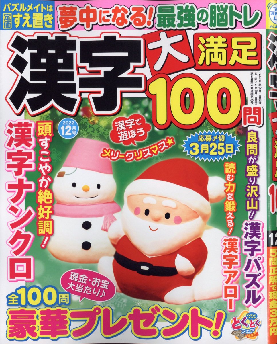 漢字大満足100問 2022年 12月号 [雑誌]
