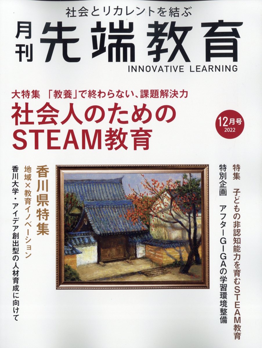 事業構想増刊 先端教育 2022年 12月号 [雑誌]