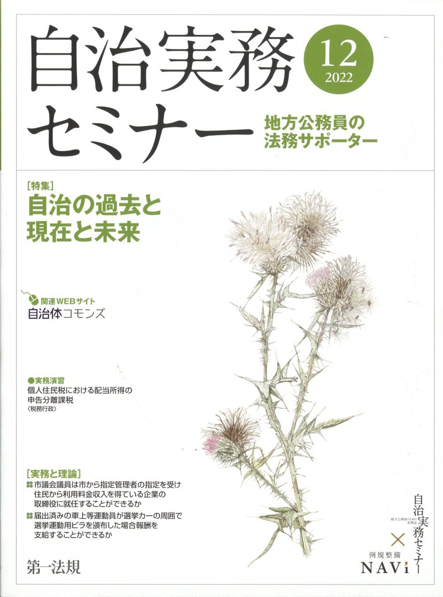 自治実務セミナー 2022年 12月号 [雑誌]