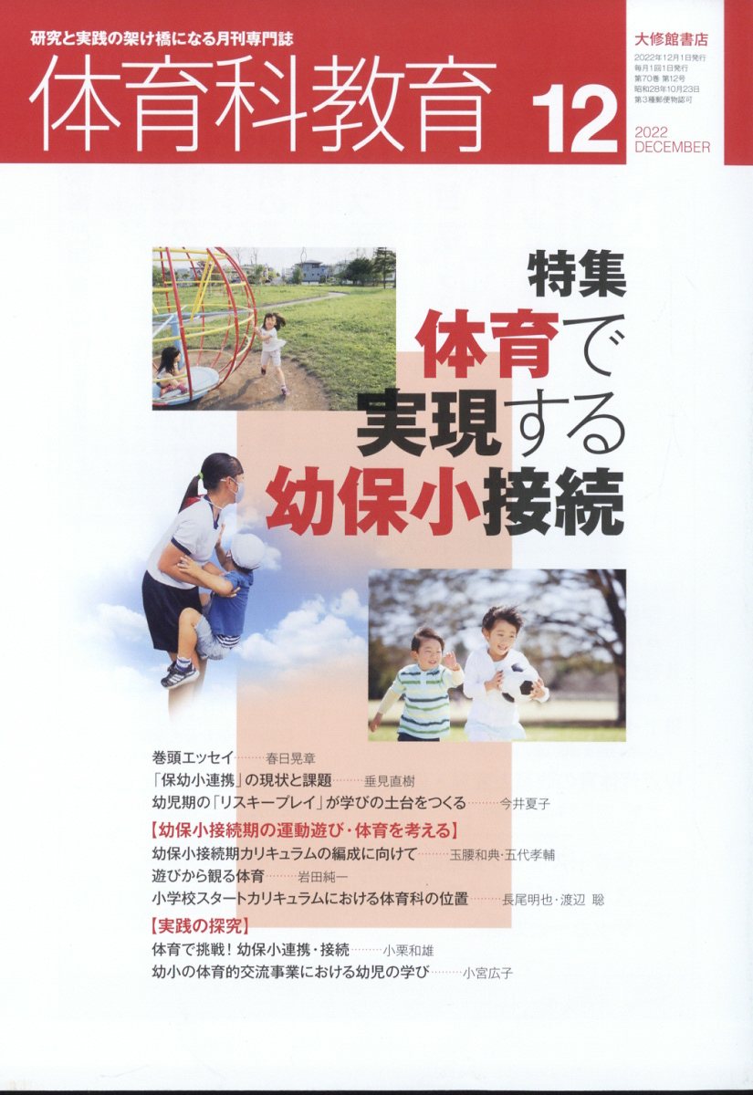 体育科教育 2022年 12月号 [雑誌]