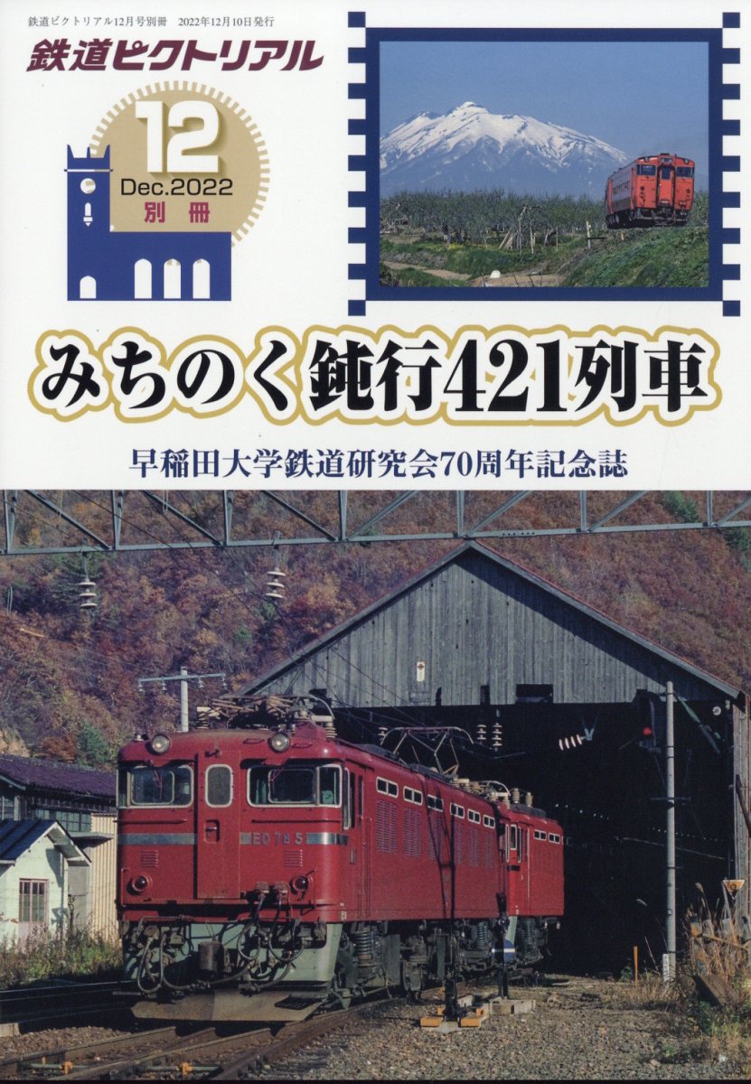 鉄道ピクトリアル 早大鉄研70周年記念誌 みちのく鈍行421列車 2022年 12月号 [雑誌]