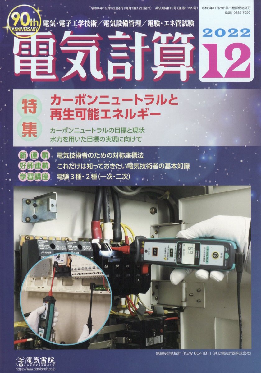 電気計算 2022年 12月号 [雑誌]