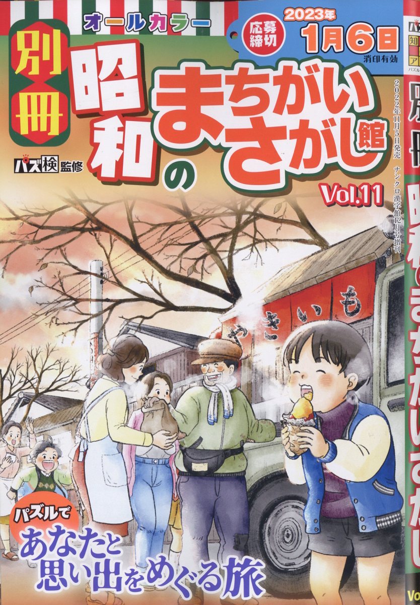 別冊昭和のまちがいさがし館 Vol.11 2022年 12月号 [雑誌]