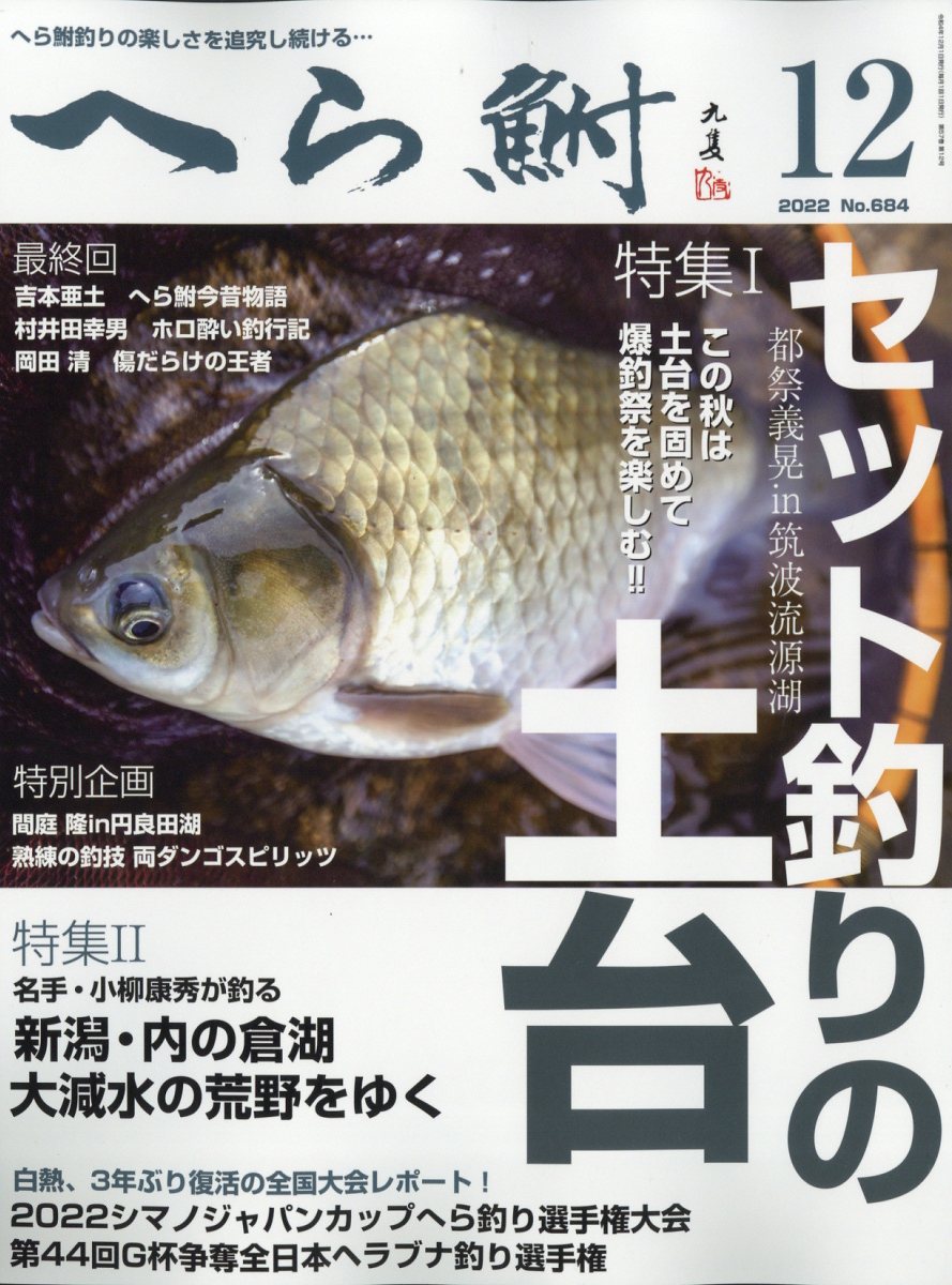 へら鮒 2022年 12月号 [雑誌]