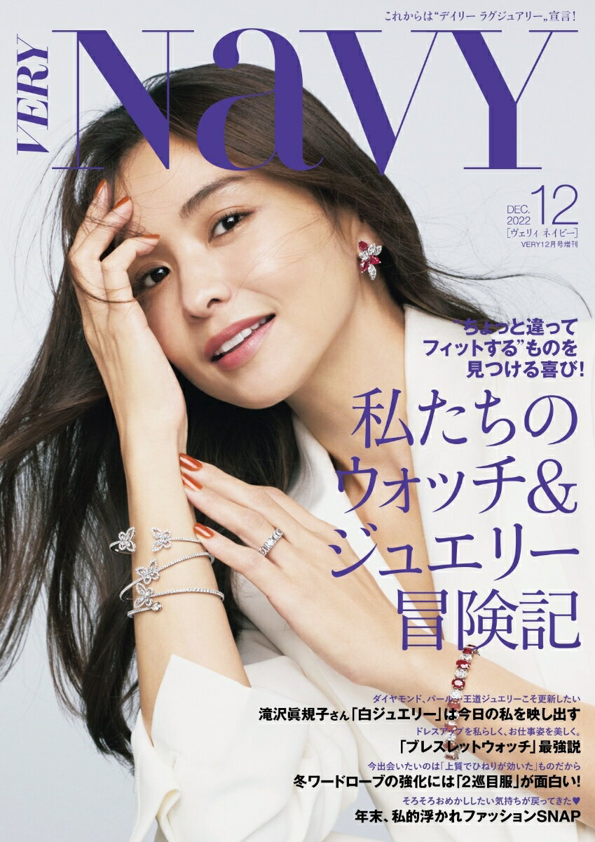 VERY増刊 VERY NaVY(ネイビー) 2022年 12月号 [雑誌]