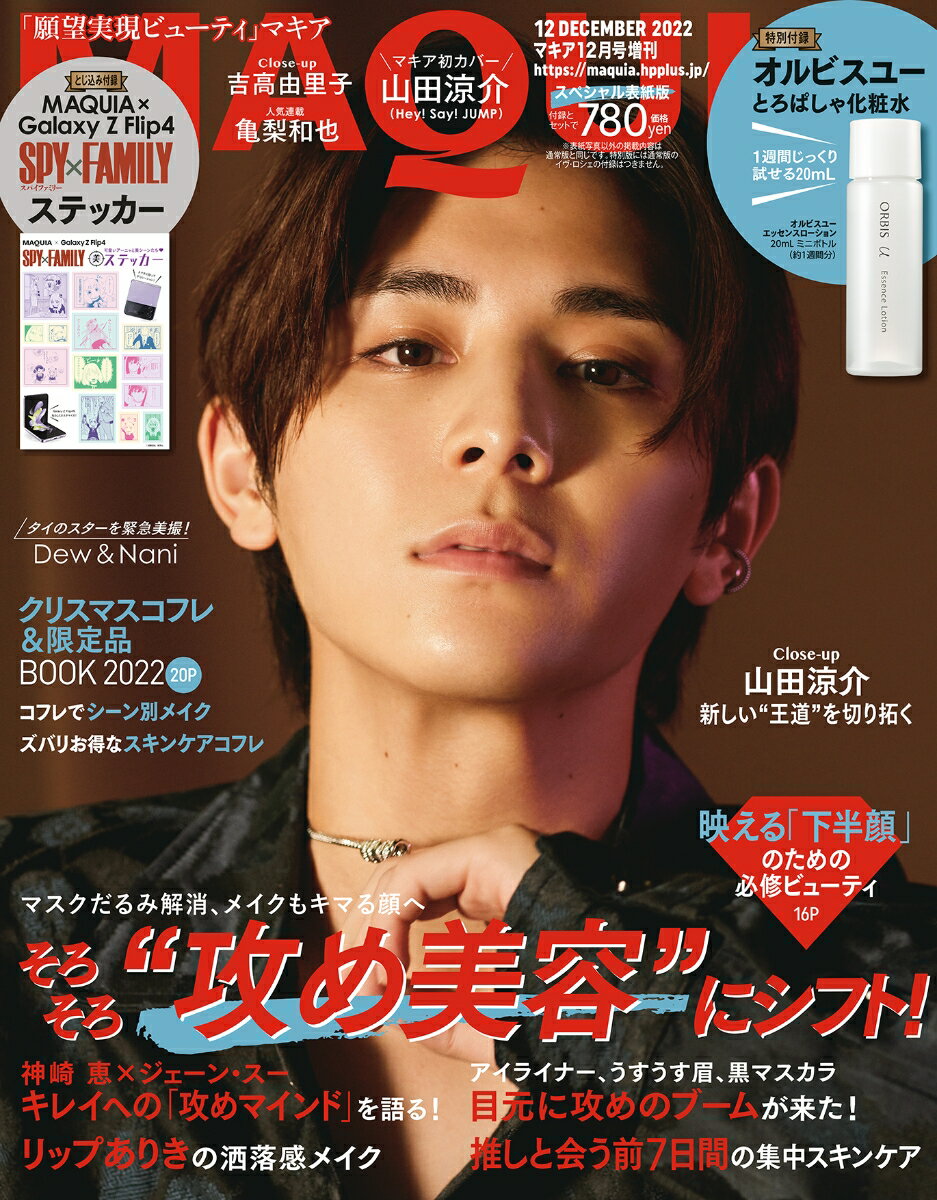 MAQUIA (マキア) 2022年 12月号 増刊 [雑誌] 特別版のサムネイル
