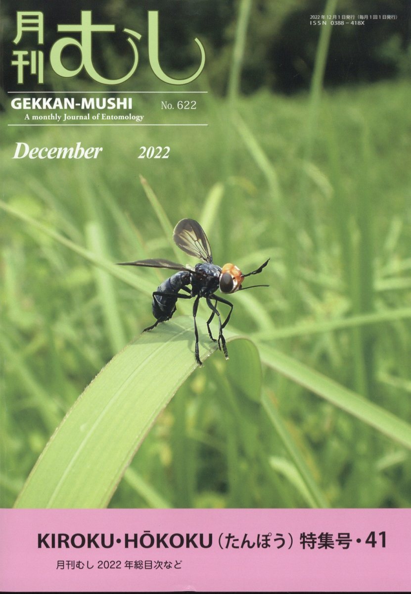 月刊 むし 2022年 12月号 [雑誌]