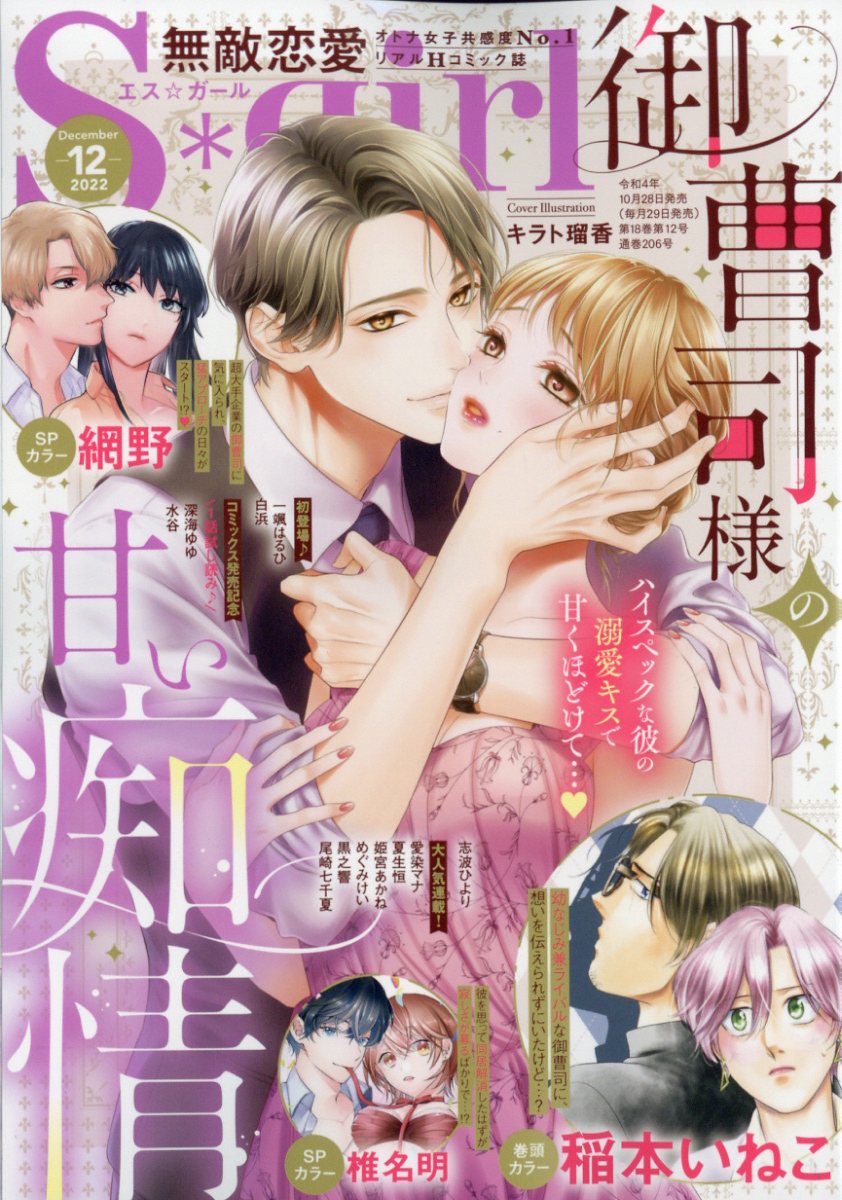 無敵恋愛 Sgirl (エスガール) 2022年 12月号 [雑誌]
