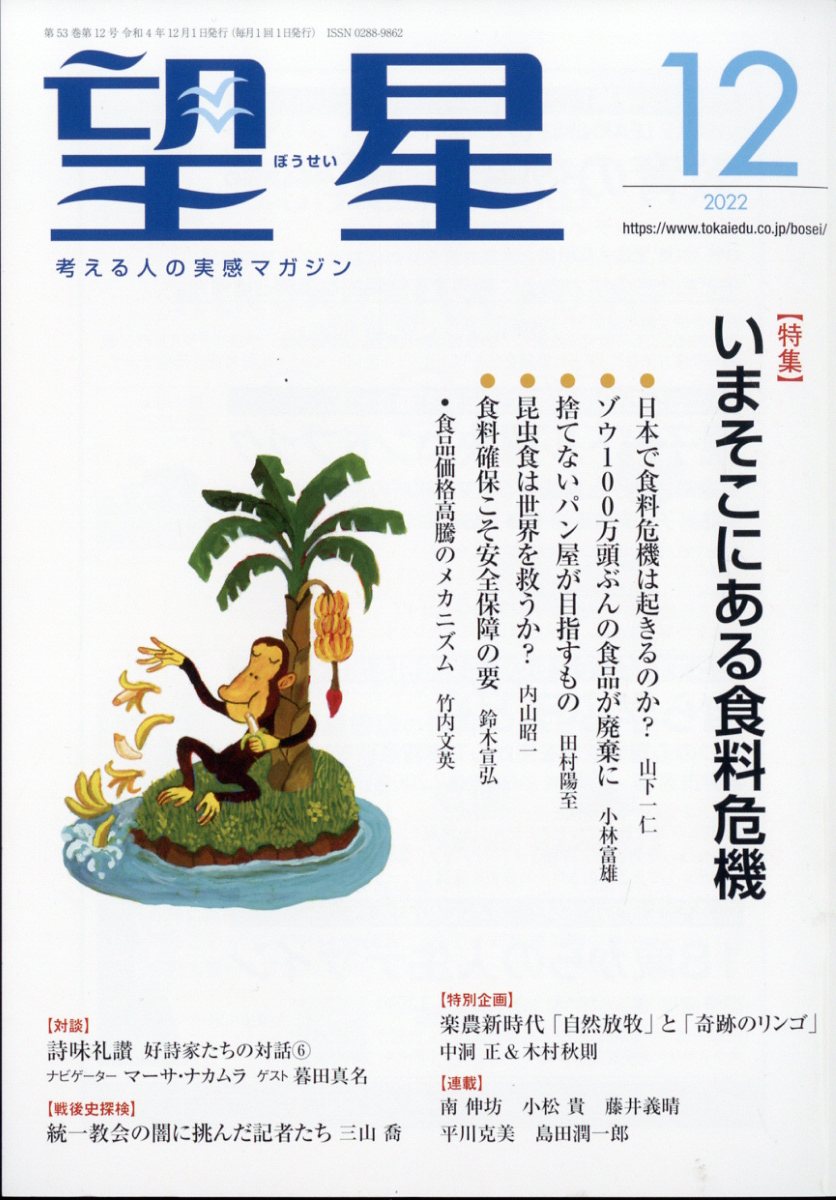 望星 2022年 12月号 [雑誌]