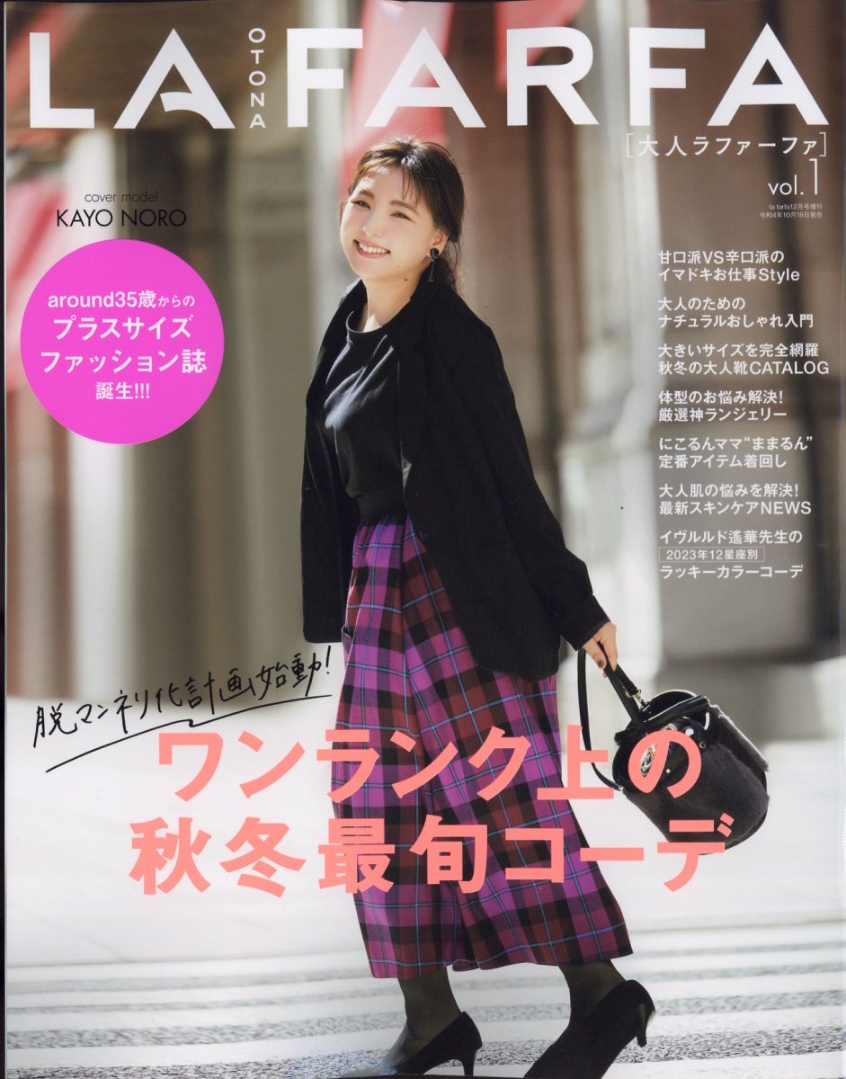OTONA lafarfa 2022年 12月号 [雑誌]
