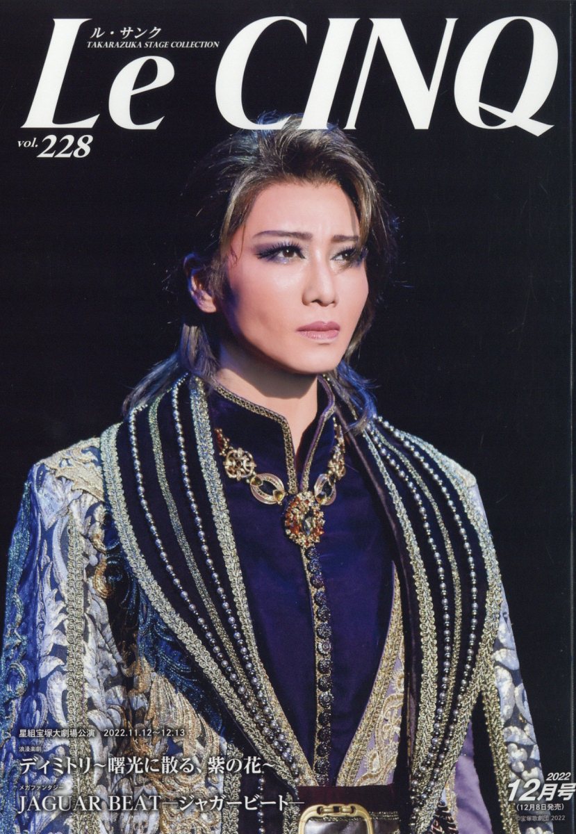 Le Cinq (ル・サンク) 2022年 12月号 [雑誌]