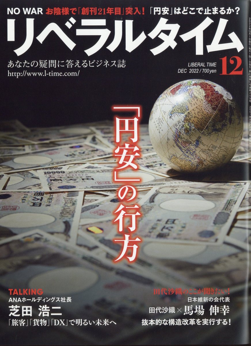 月刊 リベラルタイム 2022年 12月号 [雑誌]