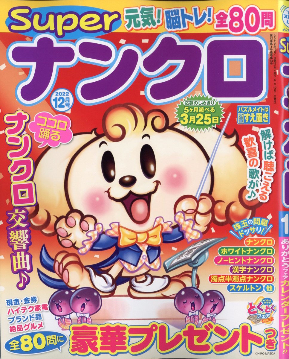 SUPERナンクロ 2022年 12月号 [雑誌]