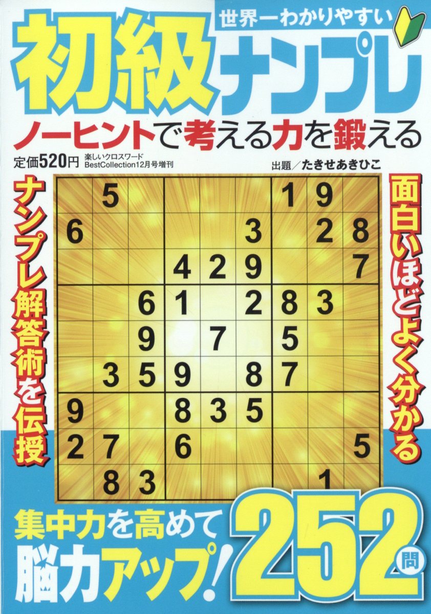 世界一わかりやすい初級ナンプレ 2022年 12月号 [雑誌]