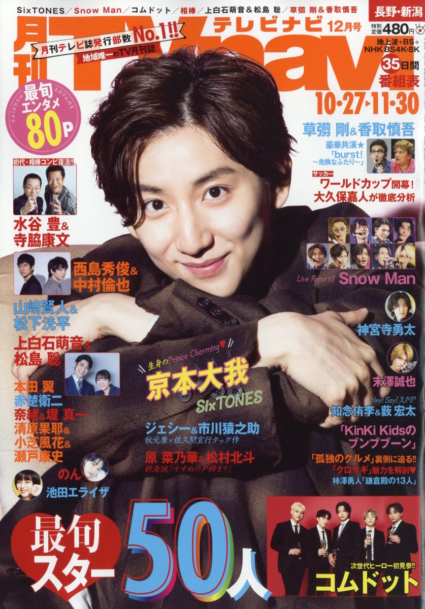 TV navi (テレビナビ) 長野・新潟版 2022年 12月号 [雑誌]