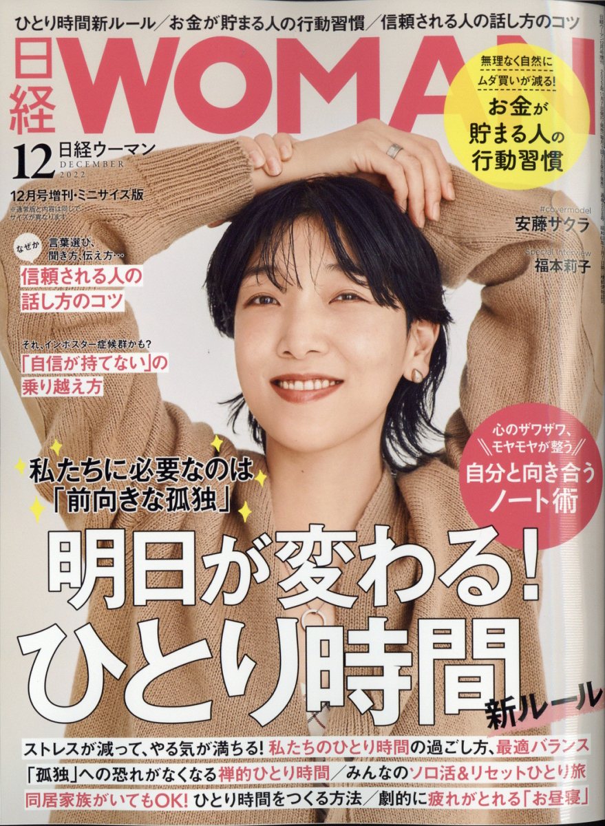 日経WOMAN (ウーマン) ミニサイズ版 2022年 12月号 [雑誌]