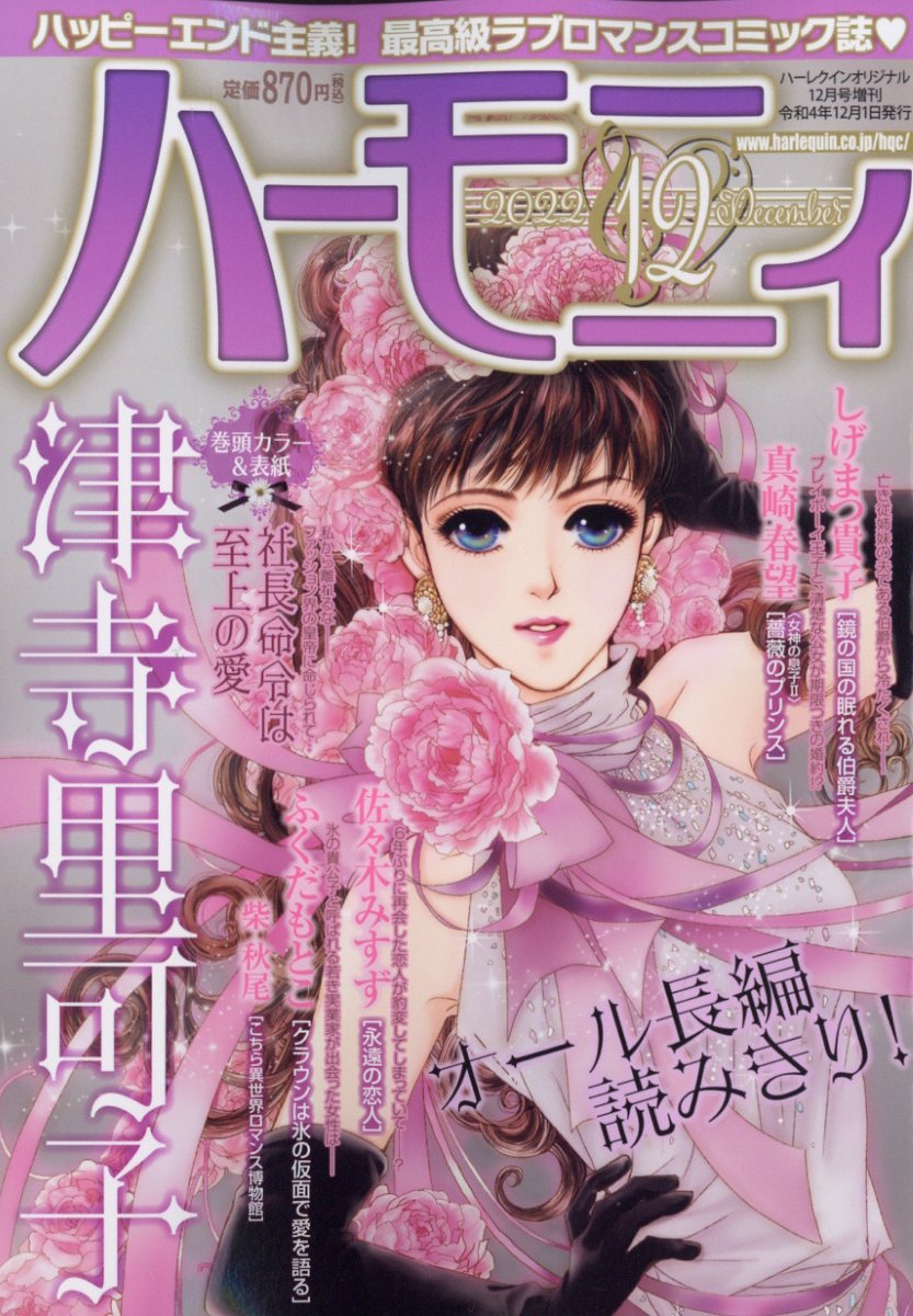 ハーモニィ12号 2022年 12月号 [雑誌]