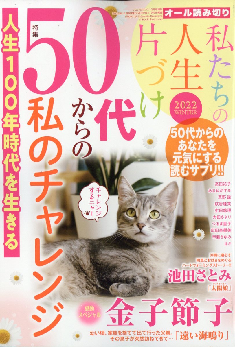 ハニィロマンス 私たちの人生片づけ 2022 WINTER 2022年 12月号 [雑誌]