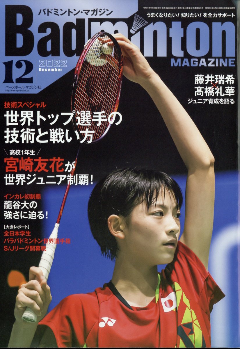 Badminton MAGAZINE (バドミントン・マガジン) 2022年 12月号 [雑誌]