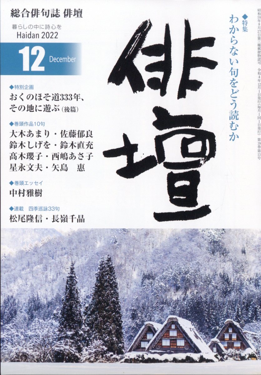 俳壇 2022年 12月号 [雑誌]