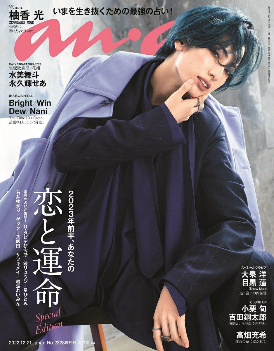 anan増刊 スペシャルエディション 2022年 12/21号 [雑誌]のサムネイル