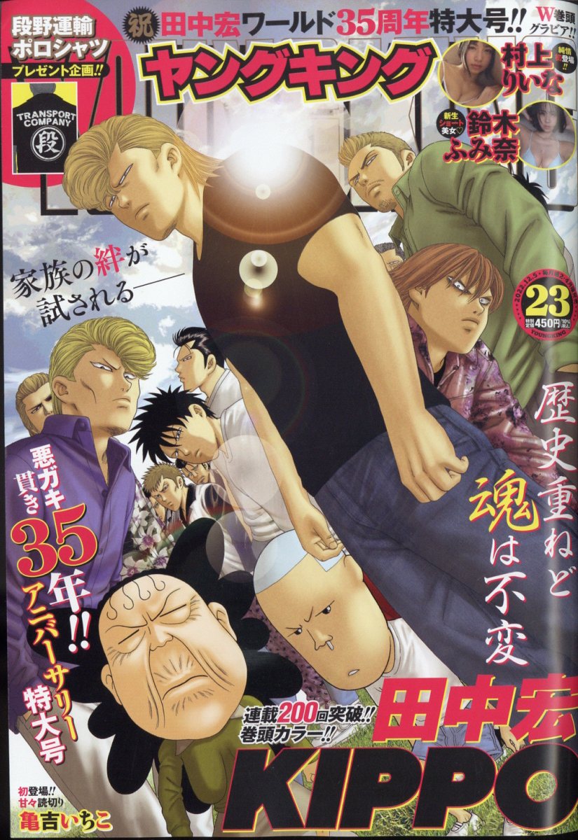 ヤングキング 2022年 12/5号 [雑誌]