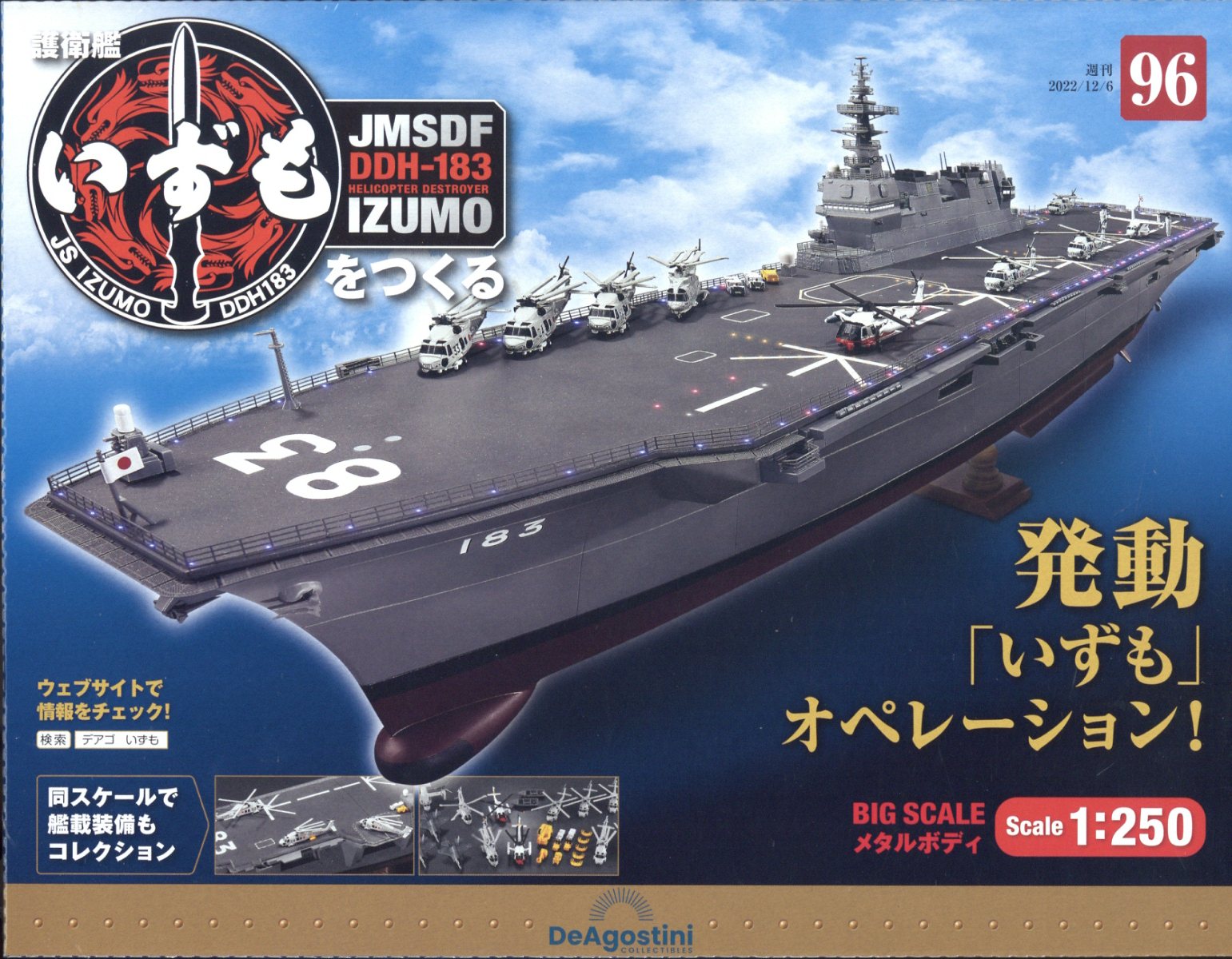 週刊 護衛艦いずもをつくる 2022年 12/6号 [雑誌]