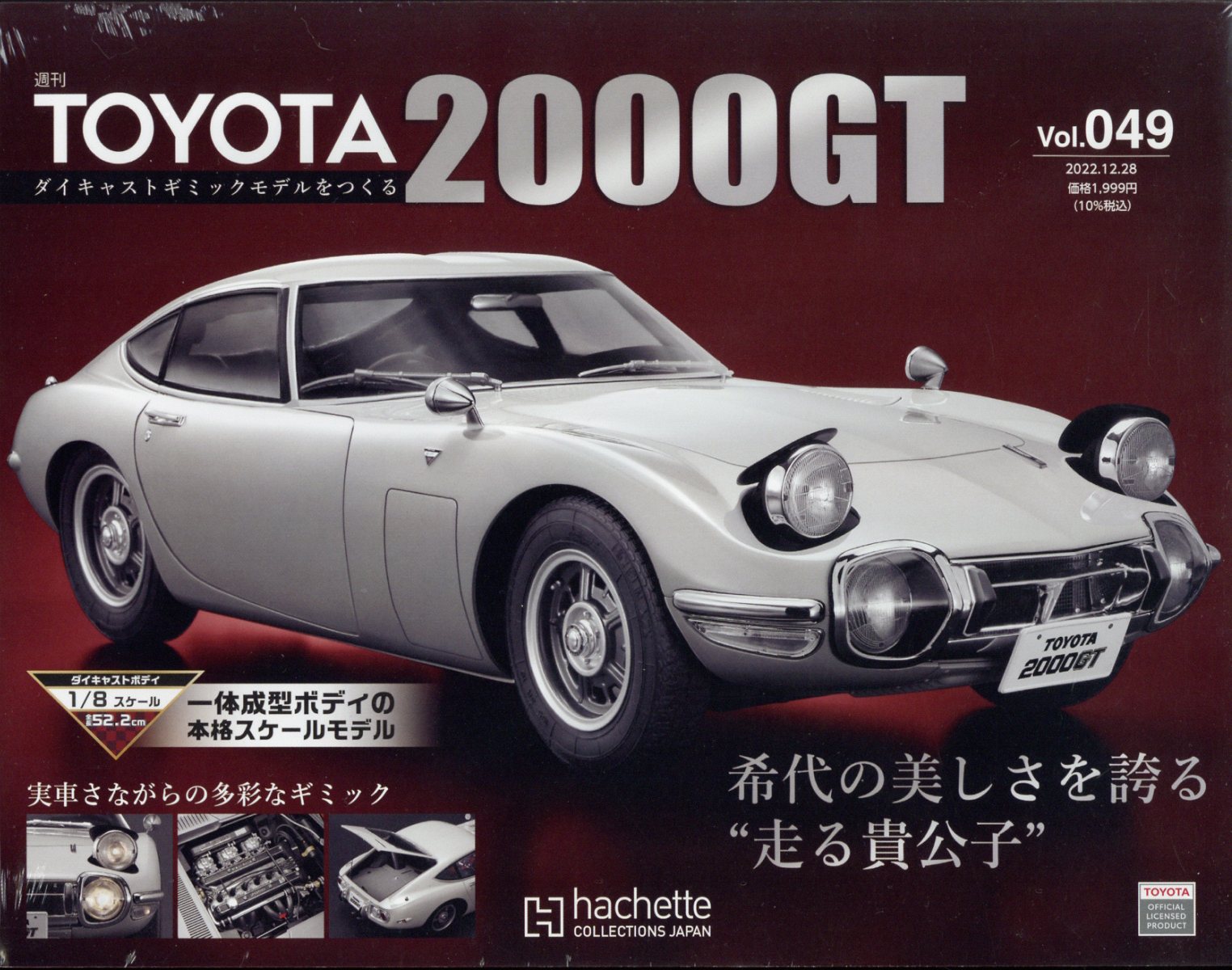 週刊 TOYOTA2000GTダイキャストギミックモデルをつくる 2022年 12/28号 [雑誌]