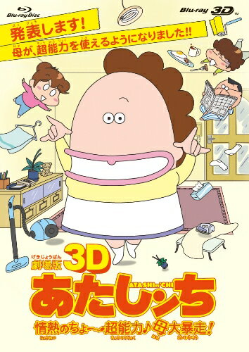 劇場版3D あたしンち 情熱のちょ～超能力♪母大暴走!【Blu-ray】 [ 渡辺久美子 ]