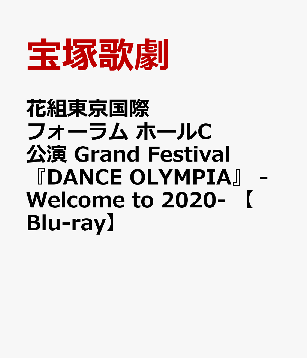 花組東京国際フォーラム ホールC公演　Grand Festival　『DANCE OLYMPIA』　 -Welcome to 2020-　【Blu-ray】
