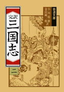 三国志　2（完訳）