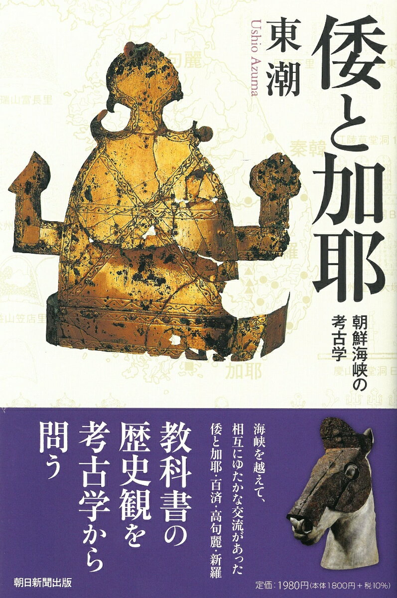 倭と加耶 朝鮮海峡の考古学 朝日選書1032 [ 東潮 ]