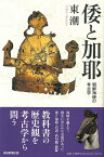 倭と加耶　朝鮮海峡の考古学 （朝日選書1032） [ 東潮 ]