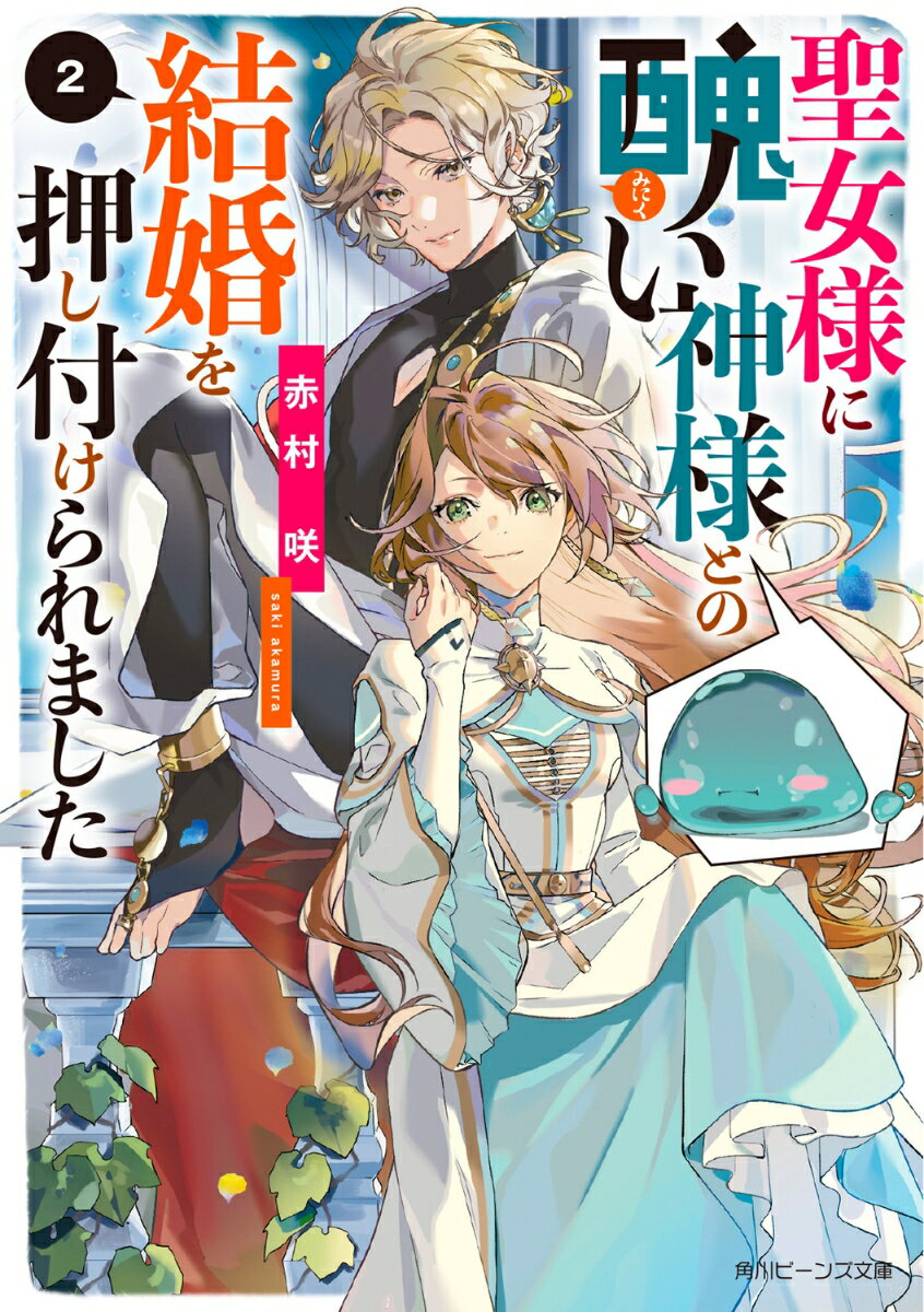 聖女様に醜い神様との結婚を押し付けられました2