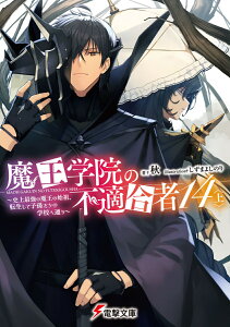 魔王学院の不適合者14〈上〉 ～史上最強の魔王の始祖、転生して子孫たちの学校へ通う～（18） （電撃文庫） [ 秋 ]