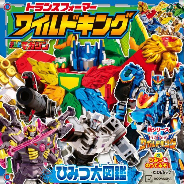 トランスフォーマー ワイルドキング ひみつ大図鑑