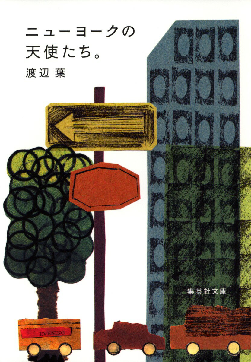 ニューヨークの天使たち。