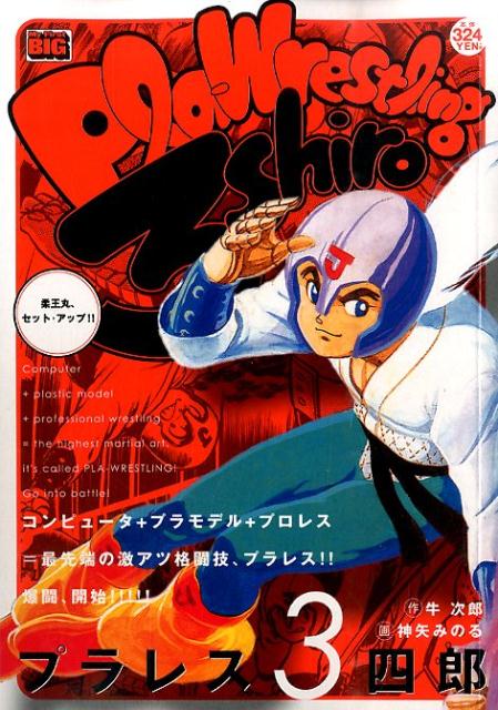 プラレス3四郎（柔王丸、セット・アップ！！）