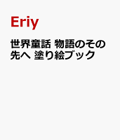 世界童話 物語のその先へ 塗り絵ブック