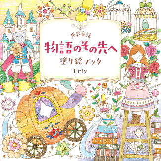 世界童話 物語のその先へ 塗り絵ブックの表紙