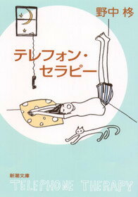 テレフォン・セラピー
