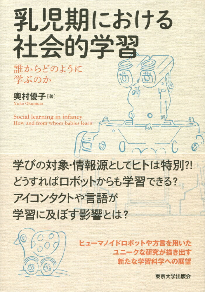 乳児期における社会的学習